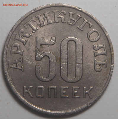 50 копеек 1946 Арктикуголь c 200 до 06.07.2023 в 22.00 - P7030662