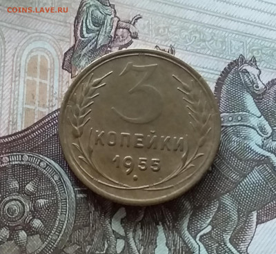 3 копейки 1955. До 08.07.23 в 22.00 - 20230703_174738
