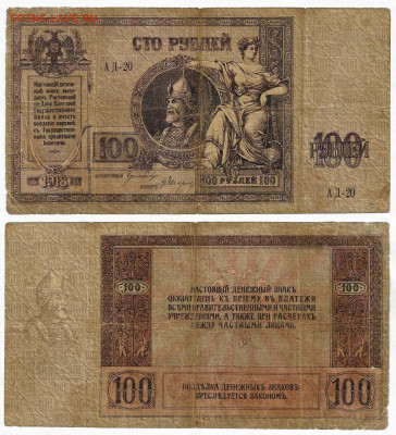 100 рублей 1918 Ростов-на-Дону Ермак. до 08.07.23 в 22:05 - 100-1918
