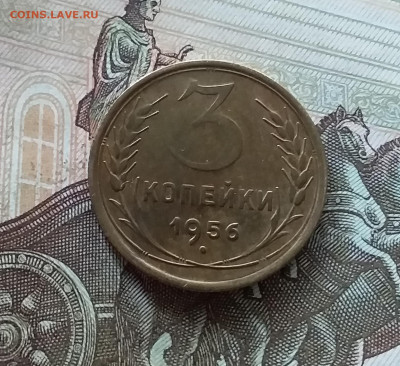 3 копееи 1956. До 08.07.23 в 22.00 - 20230703_175014