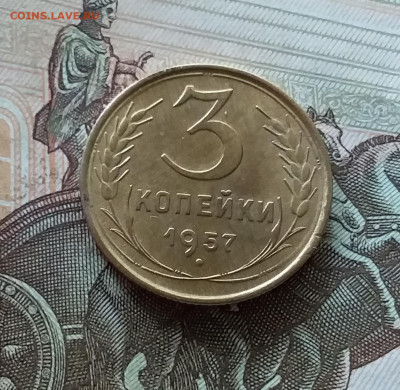3 копейки 1957. До 08.07.23 в 22.00 - 20230703_175308