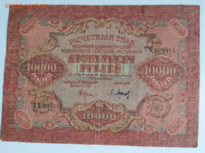 10 000р. 1919г РСФСР до 8.07. 23г. 22:00 - 20230703_191846