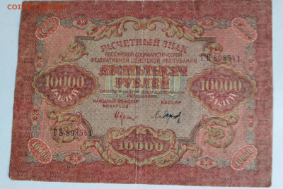 10 000р. 1919г РСФСР до 8.07. 23г. 22:00 - 20230703_191842
