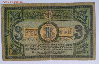 3руб. 1918г. Деньги Деникина до 8.07. 23г. 22:00 - 20230703_192938