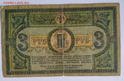 3руб. 1918г. Деньги Деникина до 8.07. 23г. 22:00 - 20230703_192935