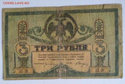 3руб. 1918г. Деньги Деникина до 8.07. 23г. 22:00 - 20230703_192919