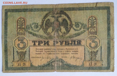 3руб. 1918г. Деньги Деникина до 8.07. 23г. 22:00 - 20230703_192915