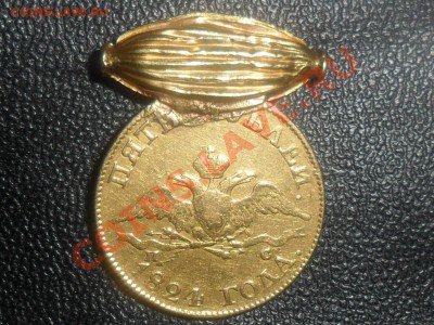 5 рублей 1824г.ПС СПБ золото - SAM_3437.JPG
