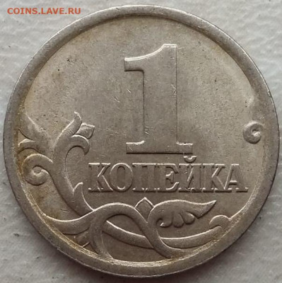 1 копейка 2005 года СП ОЧЕНЬ РЕДКИЙ Шт. 3.213Б2 до 06.07.23г - IMG_20230611_122241