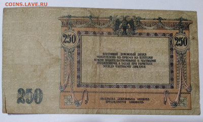 250р. Платв 1918гДеньги Деникина до 8.07.23г. 32:00 - 20230703_202600