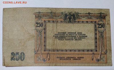 250р. Платв 1918гДеньги Деникина до 8.07.23г. 32:00 - 20230703_202557