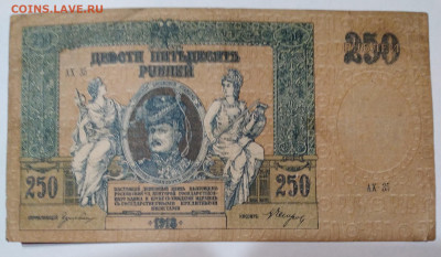 250р. Платв 1918гДеньги Деникина до 8.07.23г. 32:00 - 20230703_202547