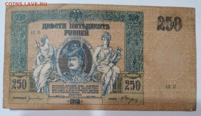 250р. Платв 1918гДеньги Деникина до 8.07.23г. 32:00 - 20230703_202541