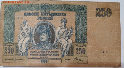 250р. Платв 1918гДеньги Деникина до 8.07.23г. 32:00 - 20230703_202538
