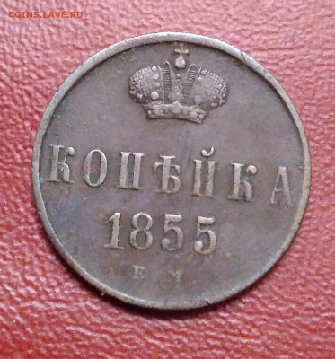 1коп. 1855г. ЕМ Александр 2 до 8.07.23г. 22:00 - 20230703_204645