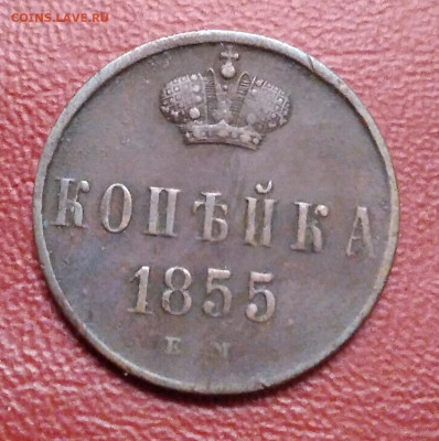 1коп. 1855г. ЕМ Александр 2 до 8.07.23г. 22:00 - 20230703_204641