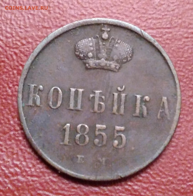1коп. 1855г. ЕМ Александр 2 до 8.07.23г. 22:00 - 20230703_204637