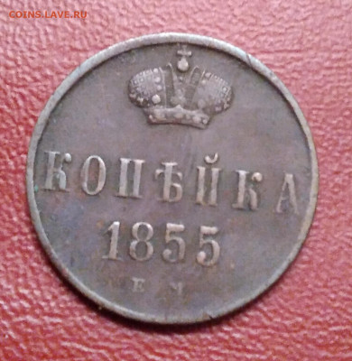 1коп. 1855г. ЕМ Александр 2 до 8.07.23г. 22:00 - 20230703_204633