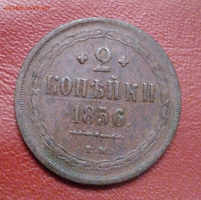 2 коп. ЕМ 1856г. Александр 2 до 8.07.23г. 22:00 - 20230703_205530