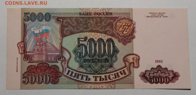 5000 рублей 1994г. розовая бумага - IMG_20230701_214401