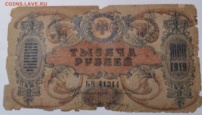 1000р. Правление Деникина 1919г. с 300р.до 8.07.23г.22:00 - 20230703_214755