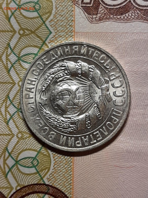 15 копеек 1927 год.Штемпельный блеск. до 09.07 в 22-00 - штемп.блеск 091