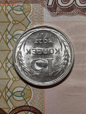15 копеек 1927 год.Штемпельный блеск. до 09.07 в 22-00 - штемп.блеск 089