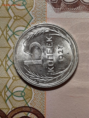 15 копеек 1927 год.Штемпельный блеск. до 09.07 в 22-00 - штемп.блеск 088