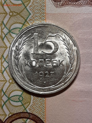 15 копеек 1927 год.Штемпельный блеск. до 09.07 в 22-00 - штемп.блеск 087