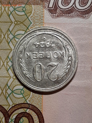 20 копеек 1924 год.до 09.07 в 22-00 - штемп.блеск 095