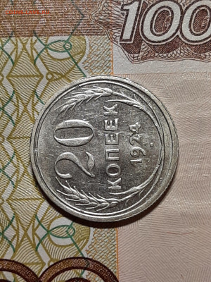 20 копеек 1924 год.до 09.07 в 22-00 - штемп.блеск 094