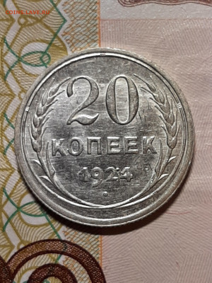 20 копеек 1924 год.до 09.07 в 22-00 - штемп.блеск 093