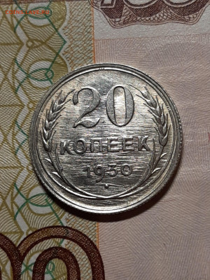 20 копеек 1930 год.AUNC Брак,губая шлифовка до 09.07 в 22-00 - штемп.блеск 102