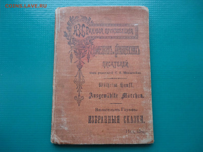 Книга " Избранные Сказки Гауффа " 1914 г  07.07.23 22-00 МСК - 1.JPG