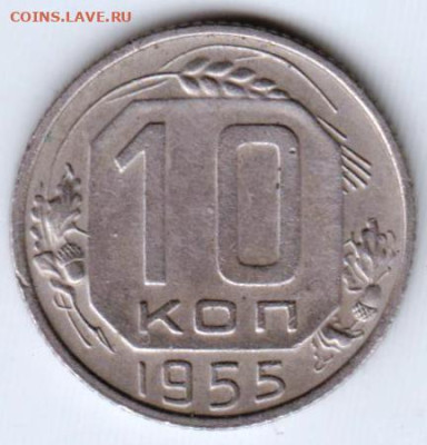 10 копеек 1955 г. до 10.07.23 г. в 23.00 - 047