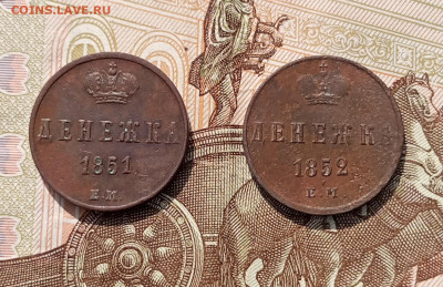 Денежка 1851 ем до 08.07 - IMG_20230704_091609
