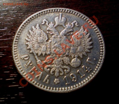 рубли 1904,1911,1914,на подлинность - Изображение 044