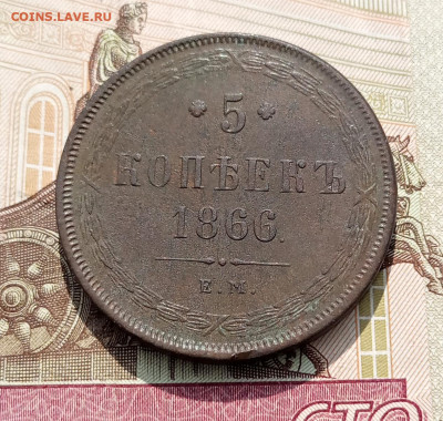 5 копеек 1866 ем до 08.07 - IMG_20230704_091510