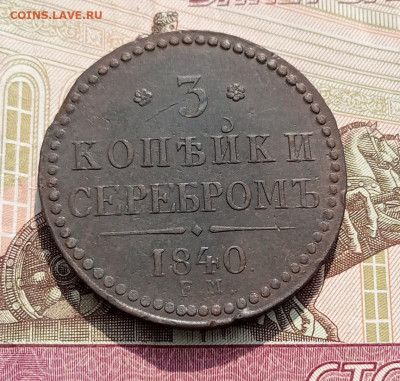 3 копейки серебром 1840 ем  до 8.07 - IMG_20230704_091339
