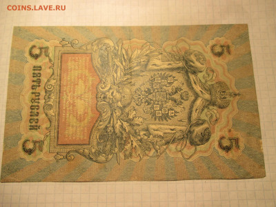 5 рублей 1909 год. - IMG_0609.JPG