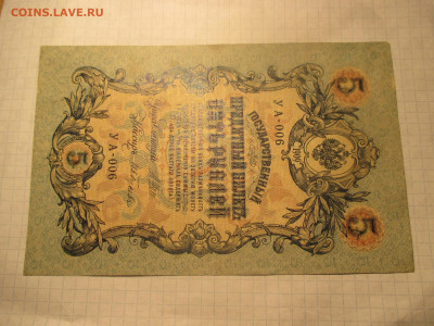 5 рублей 1909 год. - IMG_0608.JPG
