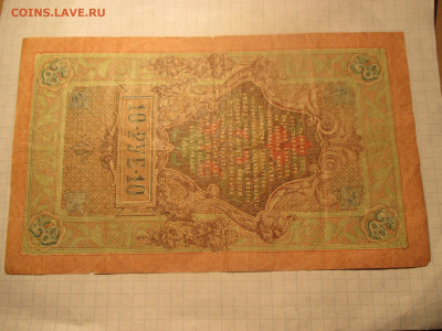 10 рублей 1909 год. - IMG_0611.JPG