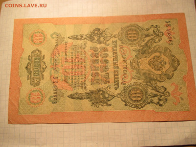 10 рублей 1909 год. - IMG_0614.JPG