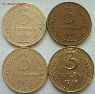 3 коп. 1929.1931.1936.1943г. - DSC05058.JPG
