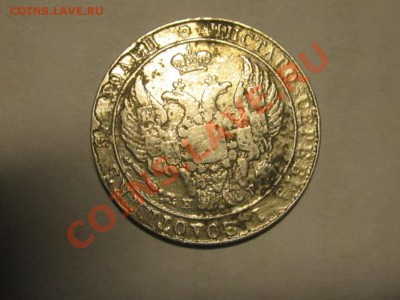 25 копеек 1838 фальшак? - IMG_0155.JPG