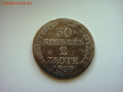 30 копеек-2 злотых. 1838 м w - DSC05055.JPG