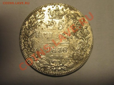 25 копеек 1838 фальшак? - IMG_0157.JPG