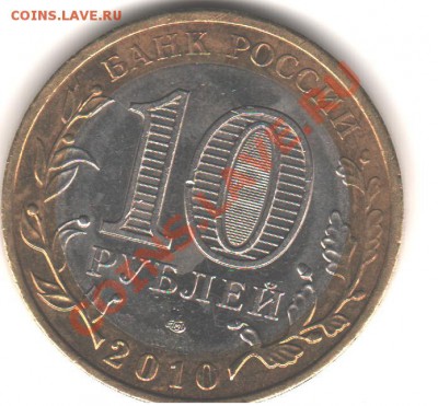 10 рублей 2010 НАО раскол 26.12.11г 22.00 МСК - 8
