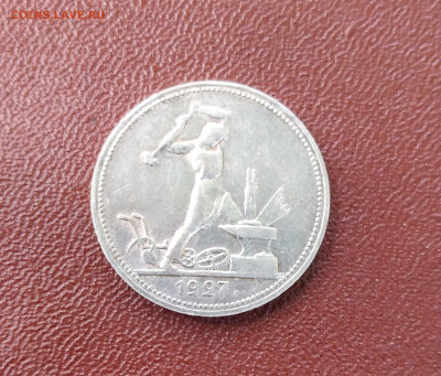 50коп. 1927г.ПЛ отличные до8.07.23г. 22:00 - 20230704_135742