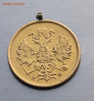 5 рублей 1879 год с ушком - IMG_1267.JPG